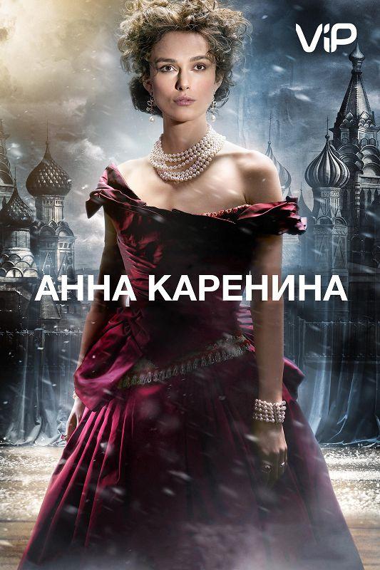 Фильм Анна Каренина (2012) смотреть онлайн
